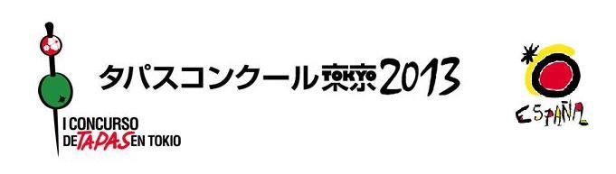 「タパスコンクール東京 2013」出品申込み受付開始