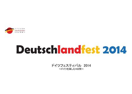 10月31日から「第4回目 ドイツフェスティバル」開催