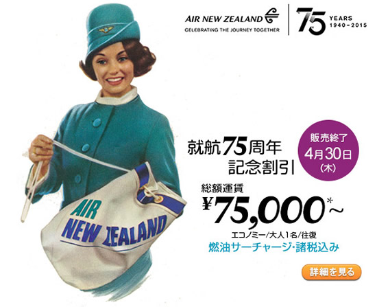ニュージーランド航空、就航75周年記念の特別運賃を限定販売