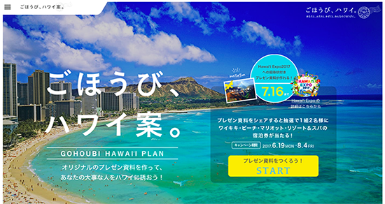 ハワイ州観光局が「ごほうび、ハワイ案」キャンペーンを開始