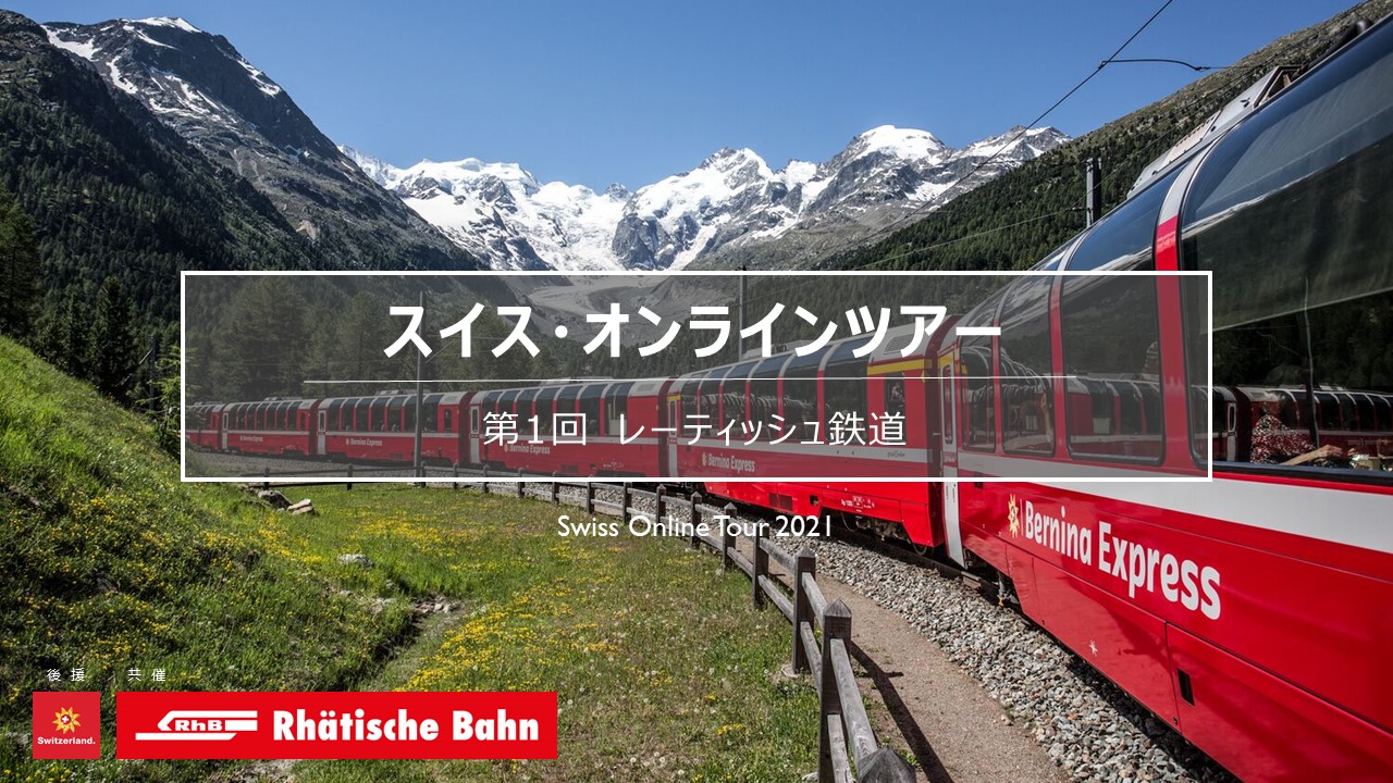 スイス・オンラインツアーシリーズ：第1回「レーティッシュ鉄道」編 参加者募集のお知らせ