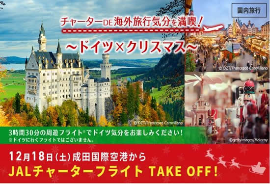 ジャルパック 「ドイツ×クリスマスを楽しむ成田発着周遊チャーター」を販売