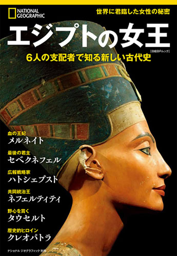 ナショナルジオグラフィックがビジュアル書籍『エジプトの女王 6人の支配者で知る新しい古代史』を発売