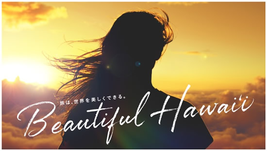 ハワイ州観光局、新広告キャンペーン「Beautiful Hawaiʻi」を発表
