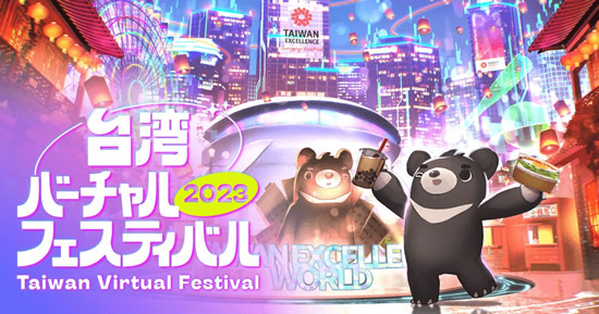 PC・スマホからも楽しめるバーチャルテーマパーク「TAIWAN EXCELLENCE WORLD」が期間限定オープン！