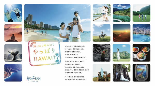 ハワイ州観光局 ＜心の解放＞を提案する新広告キャンペーン「旅、始めるなら やっぱりHAWAIʻI」を始動