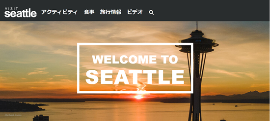 シアトル観光局のウェブサイトに待望の日本語版が誕生！