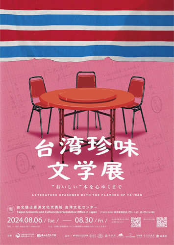 台湾料理で台湾文学の魅力再発見！ 8月6日より「おいしい”本を心ゆくまで – 台湾珍味文學展」開催