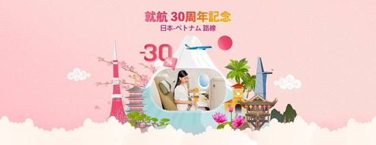 ベトナム航空 日本就航30周年