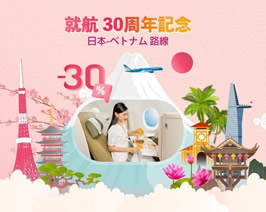ベトナム航空が「日本就航30周年」を記念した割引キャンペーンを実施