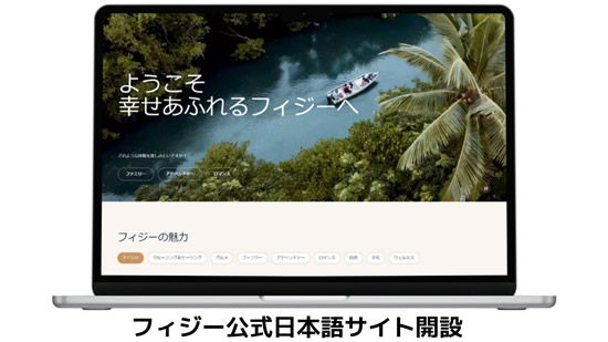 フィジー政府観光局、公式日本語ウェブサイトを開設