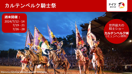 世界最大の騎士ショー「カルテンベルク騎士祭」