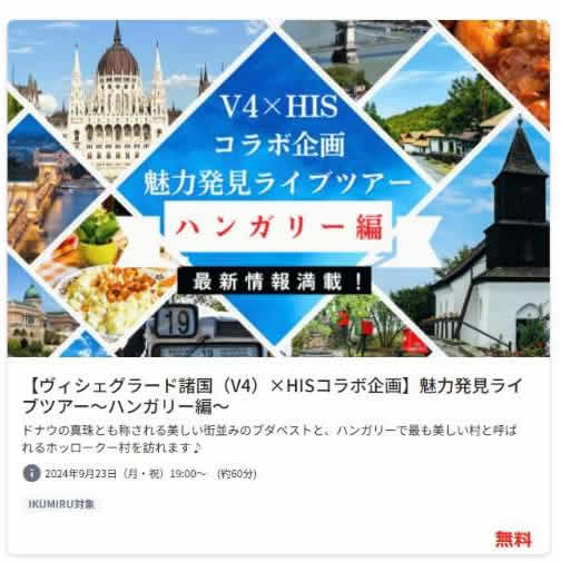 中欧4ヶ国が観光促進キャンペーン「Discover Central Europe OTA」を実施中