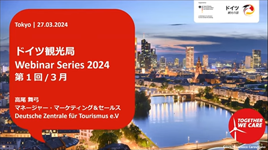 ドイツ観光局が「ウェビナーシリーズ2024」を実施 ～ 付加価値を意識したツアー造成を