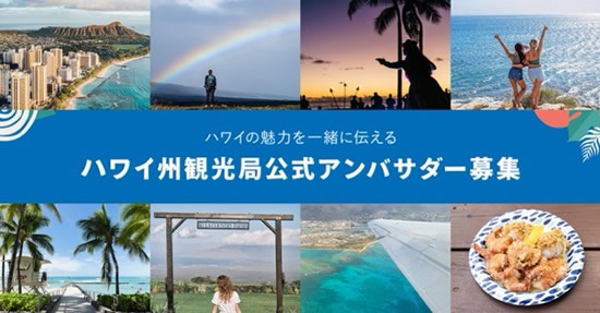 ハワイ州観光局、ハワイの魅力を一緒に伝える公式アンバサダーを一般募集