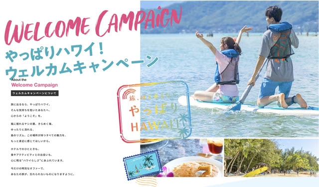 ハワイ州観光局が特別キャンペーン「やっぱりハワイ！ウェルカムキャンペーン」をスタート！