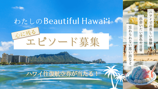 山手線に100本のハワイ動画が流れる「Beautiful Hawaiʻiトレイン」が登場！