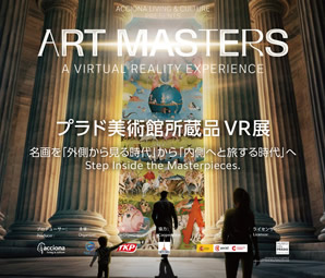 東京タワーで「プラド美術館VRアート展」開催