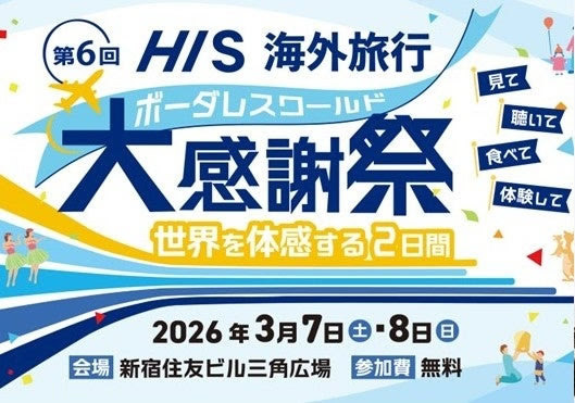 ニュージーランド政府観光局 「第6回 HIS海外旅行大感謝祭」でトークショーを開催